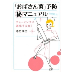 「おばさん菌」予防　マニュアル　チャーミングに進化する女！