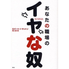 あなたの職場のイヤな奴