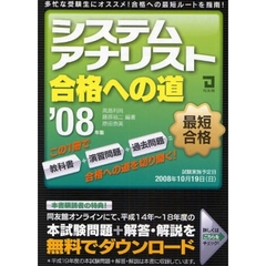 システムアナリスト合格への道　２００８年版