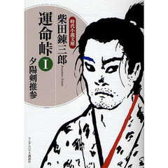 運命峠　１　夕陽剣推参