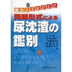 問題形式による尿沈渣の鑑別　実力ＳＴＥＰ　ＵＰ