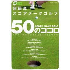 超簡単スコアメークゴルフ５０のココロ　ポジティブゴルフでらくらく１００切り！！
