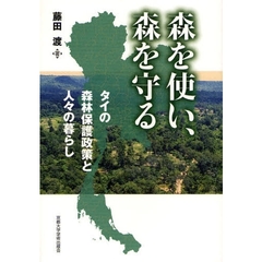 森を使い、森を守る　タイの森林保護政策と人々の暮らし