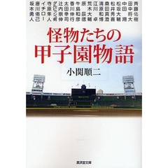 怪物たちの甲子園物語