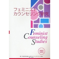 フェミニストカウンセリング研究　ｖｏｌ．６（２００７）