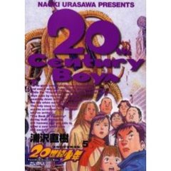 ２０世紀少年　本格科学冒険漫画　５　さいかい