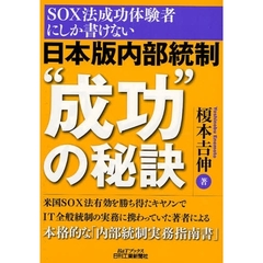 日本版内部統制“成功”の秘訣　ＳＯＸ法成功体験者にしか書けない