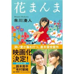 花まんま