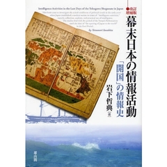 幕末日本の情報活動　「開国」の情報史　改訂増補版