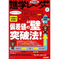 中学受験進学レーダー　わが子にぴったりの中高一貫校を見つける！　２００８－５　大逆転の学習術！偏差値の“壁”突破法！