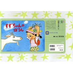 すずちゃんのぼうし