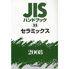 ＪＩＳハンドブック　セラミックス　２００８
