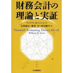 財務会計の理論と実証