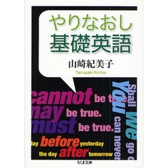 やりなおし基礎英語