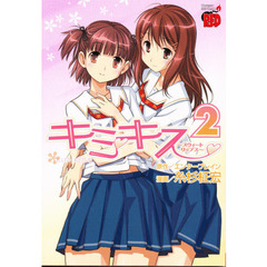 キミキス～スウィートリップス～　　　２