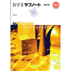 数学２サブノート　基本　改訂版