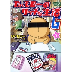 Ｄｒ．モローのリッチな生活Ｇ　１