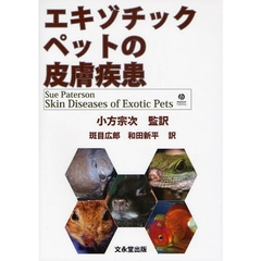 エキゾチックペットの皮膚疾患