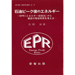 石油ピーク後のエネルギー　ＥＰＲ（エネルギー収支比）から資源の有効利用を考える