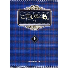 ご主人様と私　上