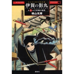 原作愛蔵版　伊賀の影丸　　　１　若葉城の秘密