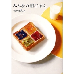 みんなの朝ごはん