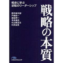 戦略の本質　戦史に学ぶ逆転のリーダーシップ