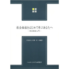 社会福祉をはじめて学ぶあなたへ　２訂版