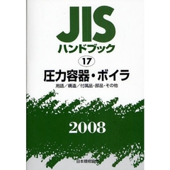ＪＩＳハンドブック　圧力容器・ボイラ　用語／構造／付属品・部品・その他　２００８