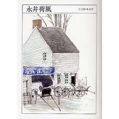 永井荷風　１８７９－１９５９
