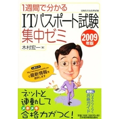 １週間で分かるＩＴパスポート試験集中ゼミ　情報処理技術者試験　２００９年版
