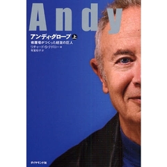 アンディ・グローブ　上　修羅場がつくった経営の巨人