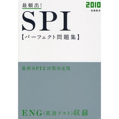 最頻出！ＳＰＩパーフェクト問題集　’１０年度版