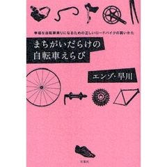 まちがいだらけの自転車えらび　幸福な自転車乗りになるための正しいロードバイクの買いかた