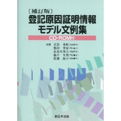 登記原因証明情報モデル文例集　補訂版