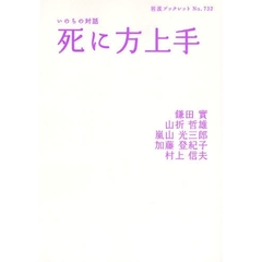 死に方上手
