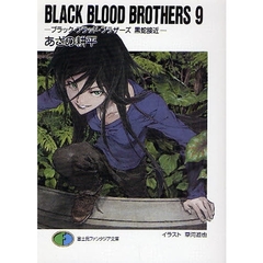 ＢＬＡＣＫ　ＢＬＯＯＤ　ＢＲＯＴＨＥＲＳ　９　ブラック・ブラッド・ブラザーズ黒蛇接近