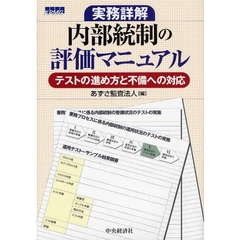 内部統制の評価マニュアル　実務詳解　テストの進め方と不備への対応