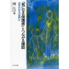 「気になる保護者」とつながる援助　「対立」から「共同」へ