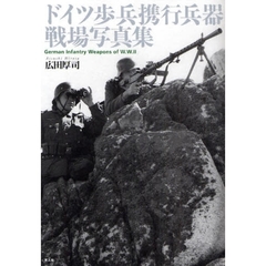 ドイツ歩兵携行兵器戦場写真集