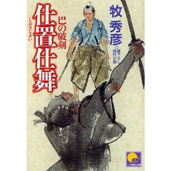 仕置仕舞　書下ろし時代小説