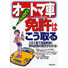 これで十分！　オートマ車免許はこう取る