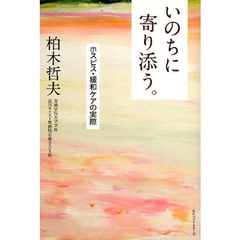 いのちに寄り添う。　ホスピス・緩和ケアの実際