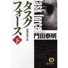 タスクフォース　長篇企業小説　下