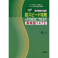 超スピード攻略新ＴＯＥＩＣ　ＴＥＳＴ英単語１４７２　短期集中講座　２００９年版