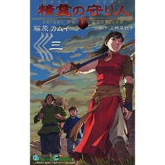 精霊の守り人　３