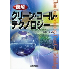 図解クリーン・コール・テクノロジー