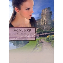かぐわしき天使