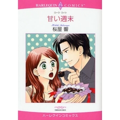 甘い週末