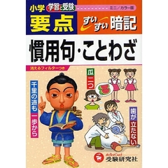 小学要点慣用句・ことわざすいすい暗記　学習と受験　ミニ版